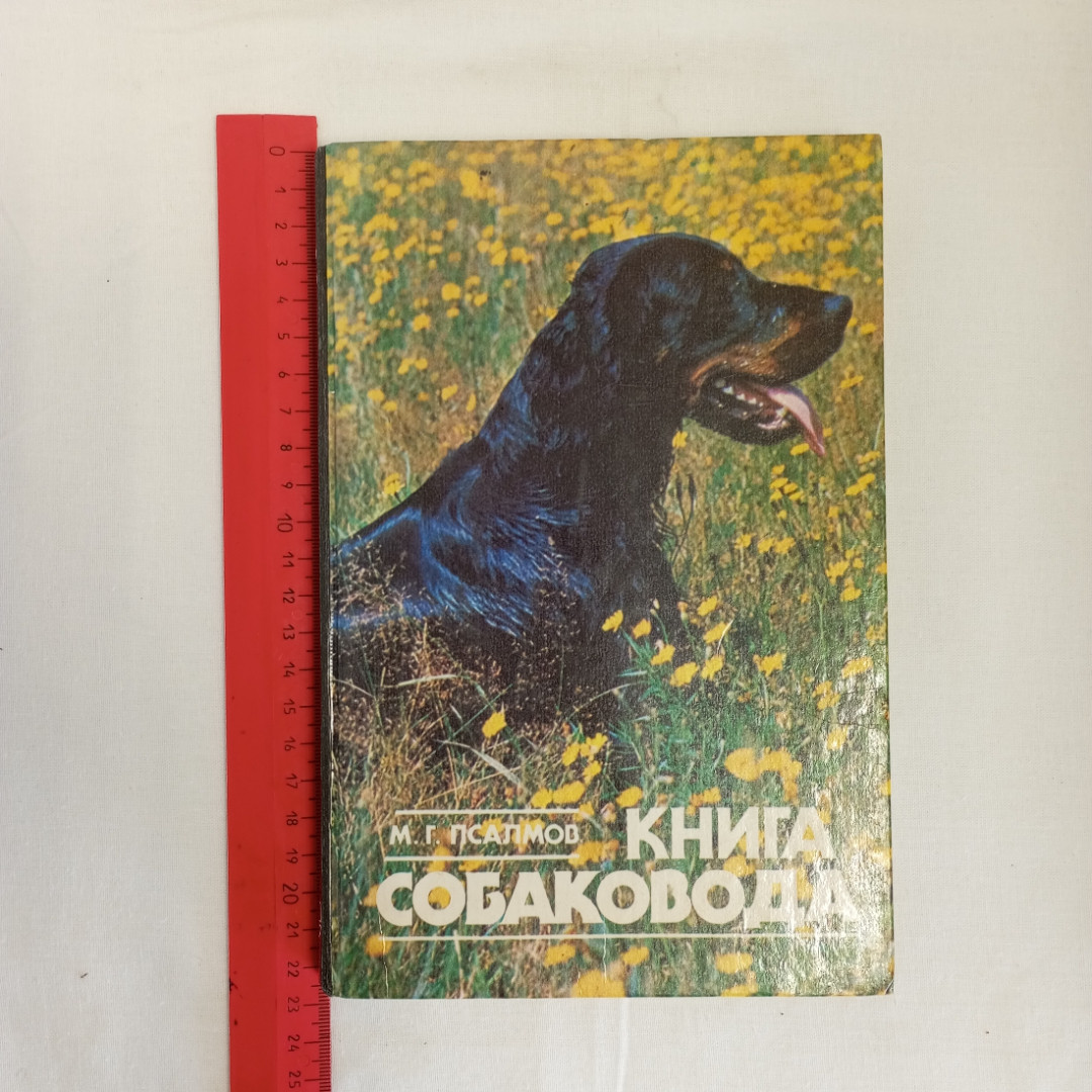 "Книга собаковода" М.Г. Псалмов, Росагропромиздат, Москва,1990. Картинка 8